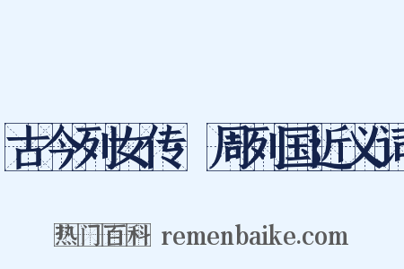 古今列女传·周列国近义词是什么意思的图片